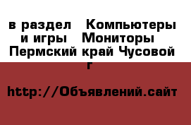  в раздел : Компьютеры и игры » Мониторы . Пермский край,Чусовой г.